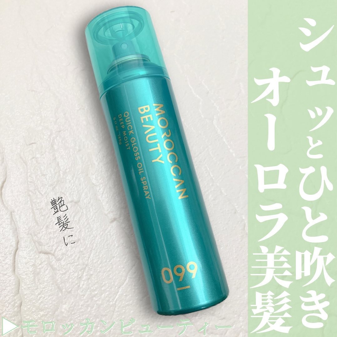 モロッカンビューティ ディープモイスト クイックグロス オイルスプレー/モロッカンビューティ/ヘアスプレーを使ったクチコミ（1枚目）