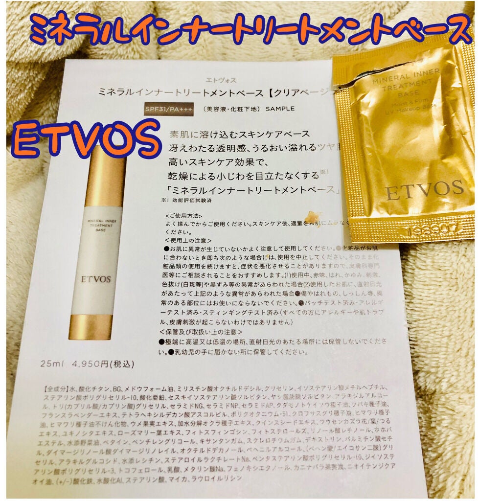 ミネラルインナートリートメントベース/エトヴォス/化粧下地を使ったクチコミ(1枚目)