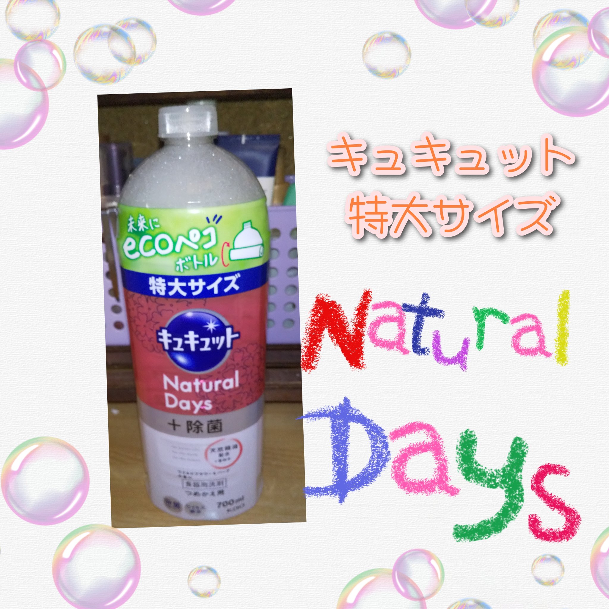 キュキュットナチュラルデイズ+除菌 ワイルドフラワー&ハーブ/キュキュット/その他を使ったクチコミ（1枚目）