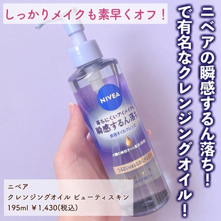 ニベア クレンジングオイル ビューティースキン/ニベア/オイルクレンジングを使ったクチコミ(2枚目)