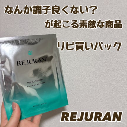 REJURAN モイスチャートリートメントマスク(23ml×5枚入り)/REJURAN COSMETICS/シートマスク・パックを使ったクチコミ(1枚目)