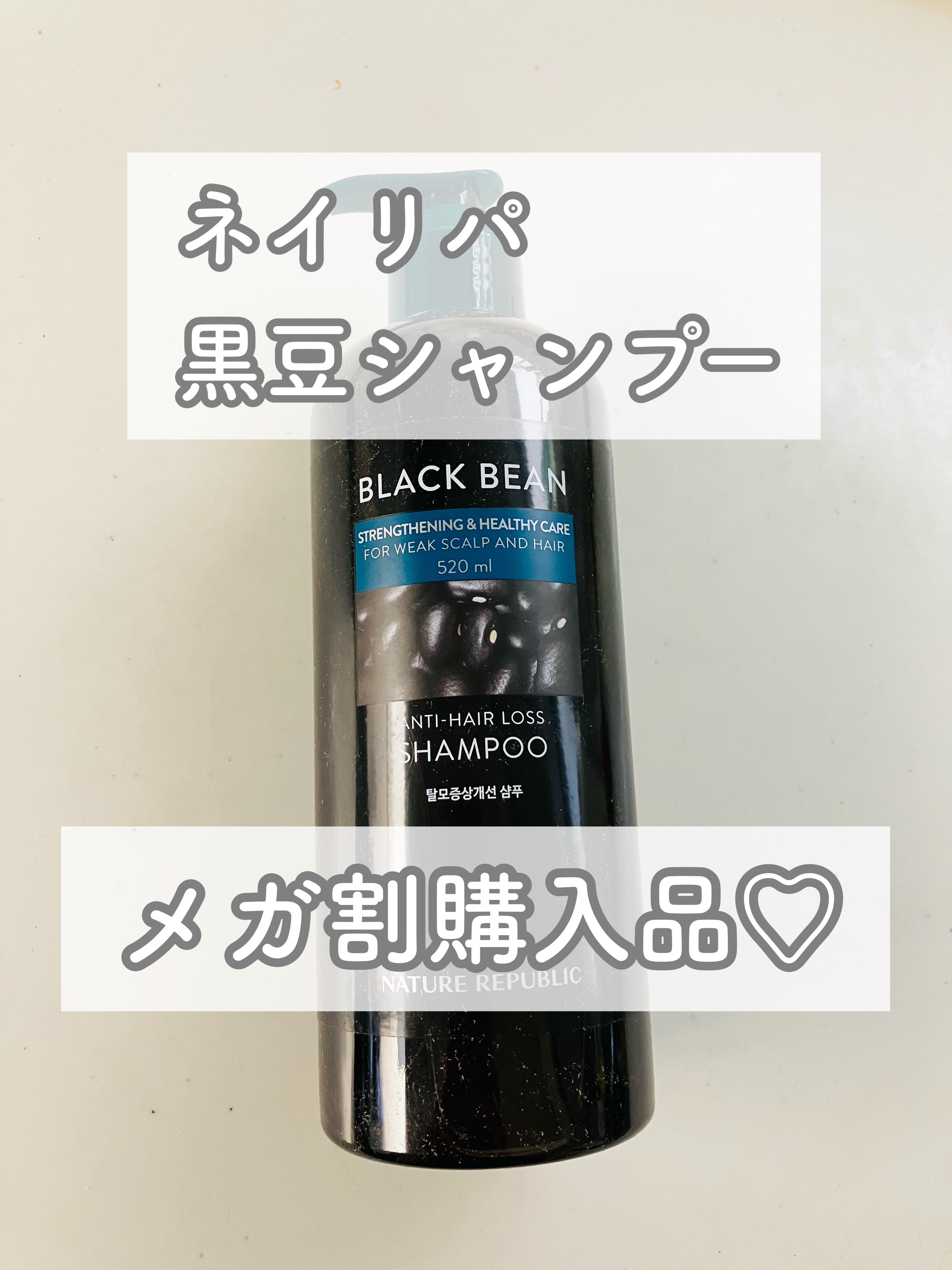 ブラックビーン ヘアシャンプー/ネイチャーリパブリック/市販シャンプーを使ったクチコミ（1枚目）