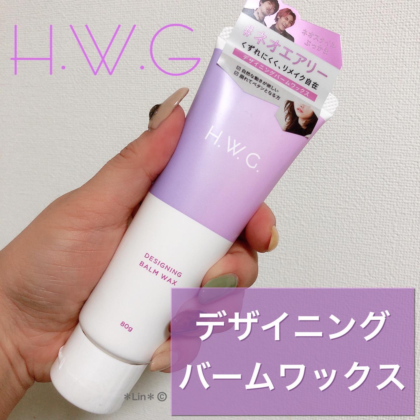 デザイニングバームワックス/H.W.G./ヘアワックス・クリームを使ったクチコミ（1枚目）