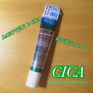 CICAカラーチェンジファンデーションD/DAISO/化粧下地を使ったクチコミ（1枚目）