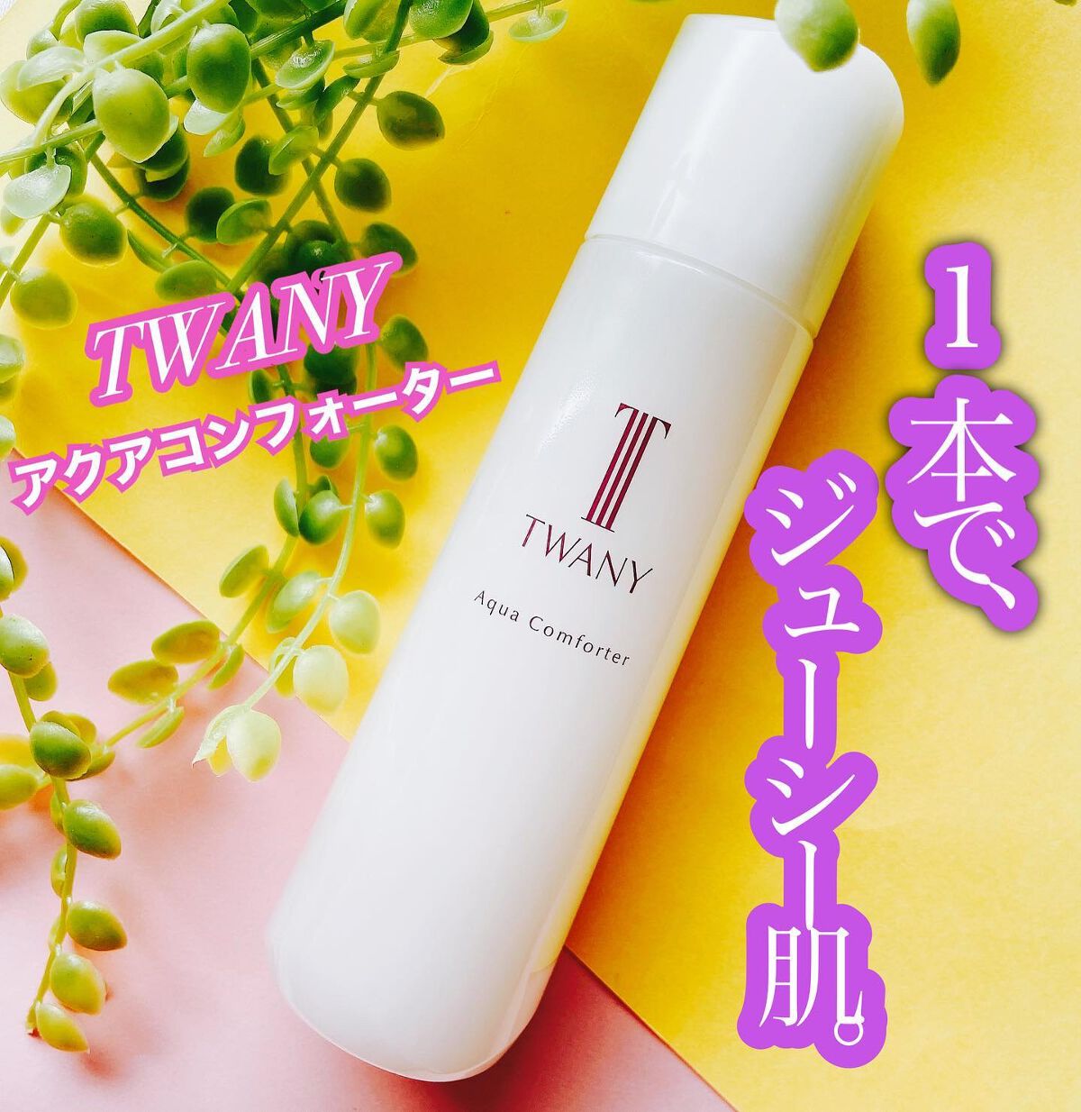 アクアコンフォーター/TWANY/化粧水を使ったクチコミ（1枚目）
