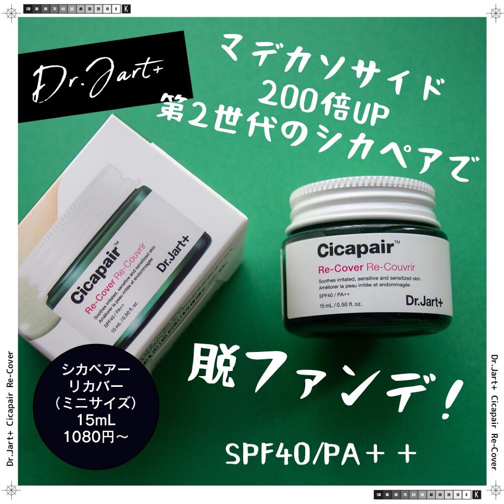 ドクタージャルト シカペア リカバー (第2世代） 15ml/Dr.Jart＋/フェイスクリームを使ったクチコミ（1枚目）