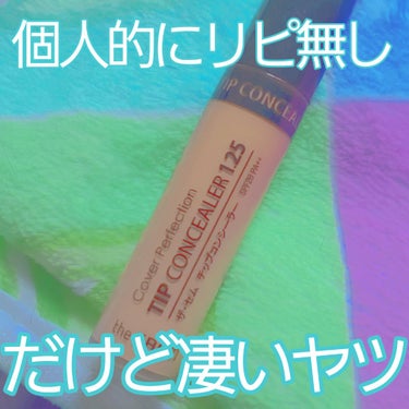 カバーパーフェクション チップコンシーラー/the SAEM/リキッドコンシーラーを使ったクチコミ（1枚目）