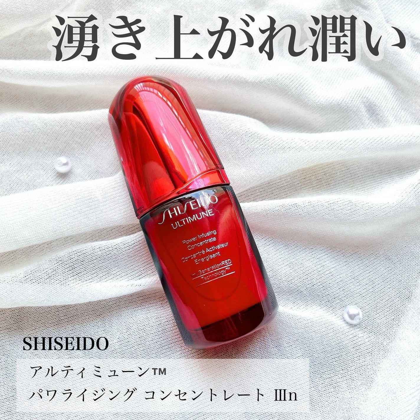 アルティミューン パワライジング コンセントレート Ⅲn/SHISEIDO/美容液を使ったクチコミ(1枚目)