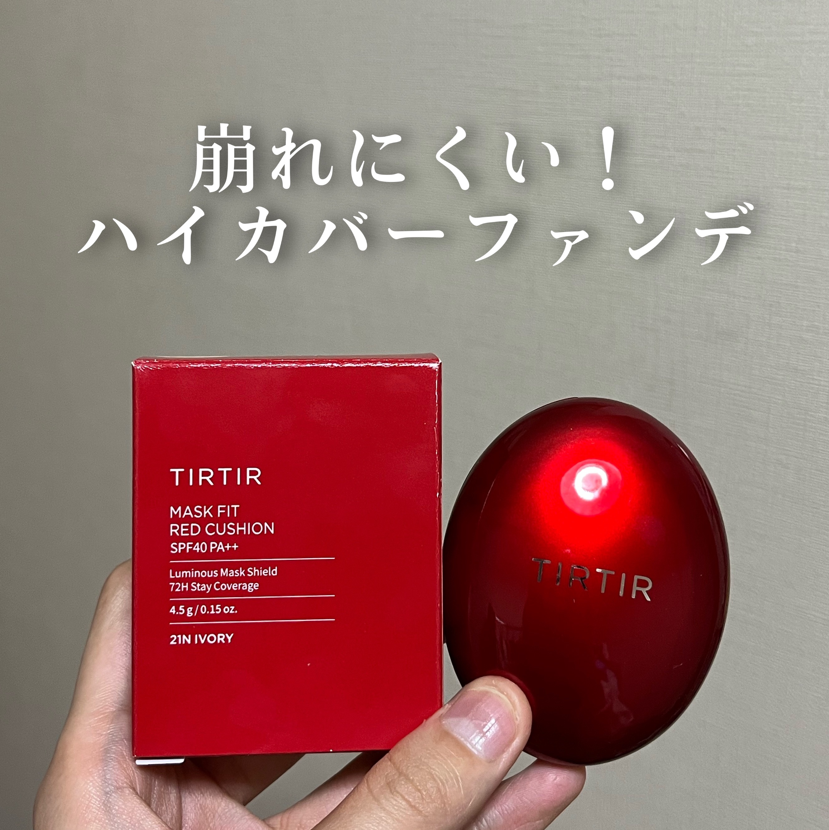 マスク フィット レッド クッション/TIRTIR(ティルティル)/クッションファンデーションを使ったクチコミ（1枚目）