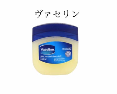 ヴァセリン

私はヴァセリンは最初キラキラメイクのために買ったのですがめちゃくちゃ余ったので
今は冬の昼間の足の保湿につかっています
私は今までずっと冬になると、足がすごい乾燥して粉吹いたみたいになった