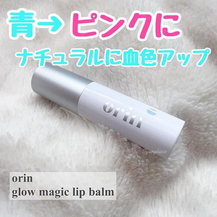 Glow Magic Lip Balm/orin/リップバームを使ったクチコミ(1枚目)