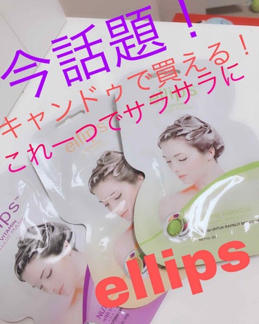 ellips VITAMIN HALR MASK
今回紹介するのは今話題のエリップスです😳 
キャンドゥで買えます！これ一つで髪がさらっさらになります🤩
匂いはヘアーオイルと同じ匂いです！
ヘアマスクの