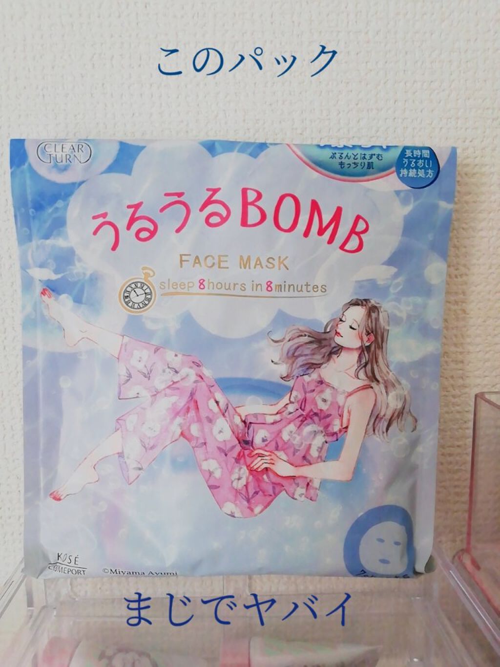 うるうるBOMBマスク/クリアターン/シートマスク・パックを使ったクチコミ(1枚目)