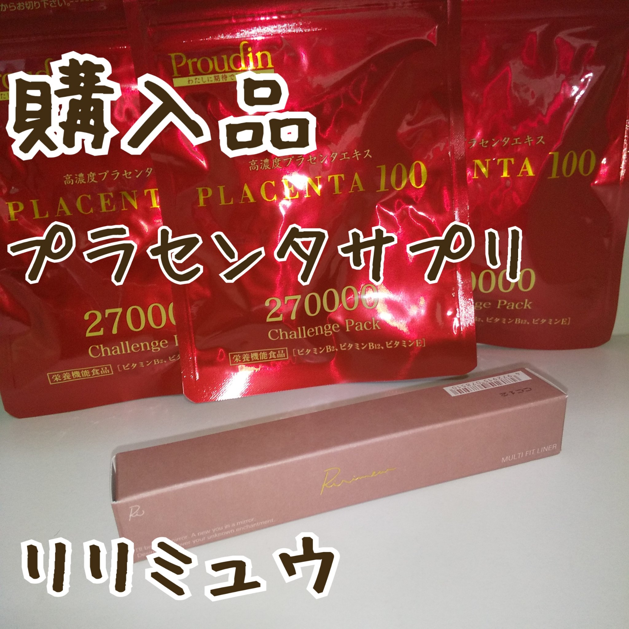 プラセンタ100　２７００００チャレンジパック/ステファニー/美容サプリメントを使ったクチコミ（1枚目）