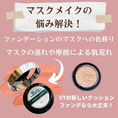 VT CICA エアリーフィットカバークッションのクチコミ「VTコスメティクスから、新しくシカクッションファンデが誕生！
ノーセバムパウダー配合で皮脂崩れ.....」（2枚目）