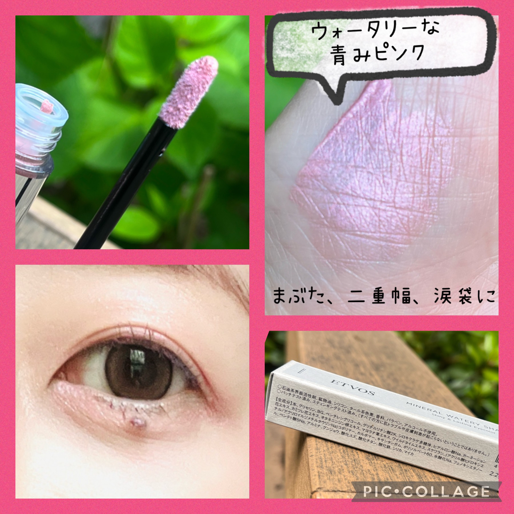 ミネラルウォータリーシャドー/エトヴォス/リキッドアイシャドウを使ったクチコミ（2枚目）