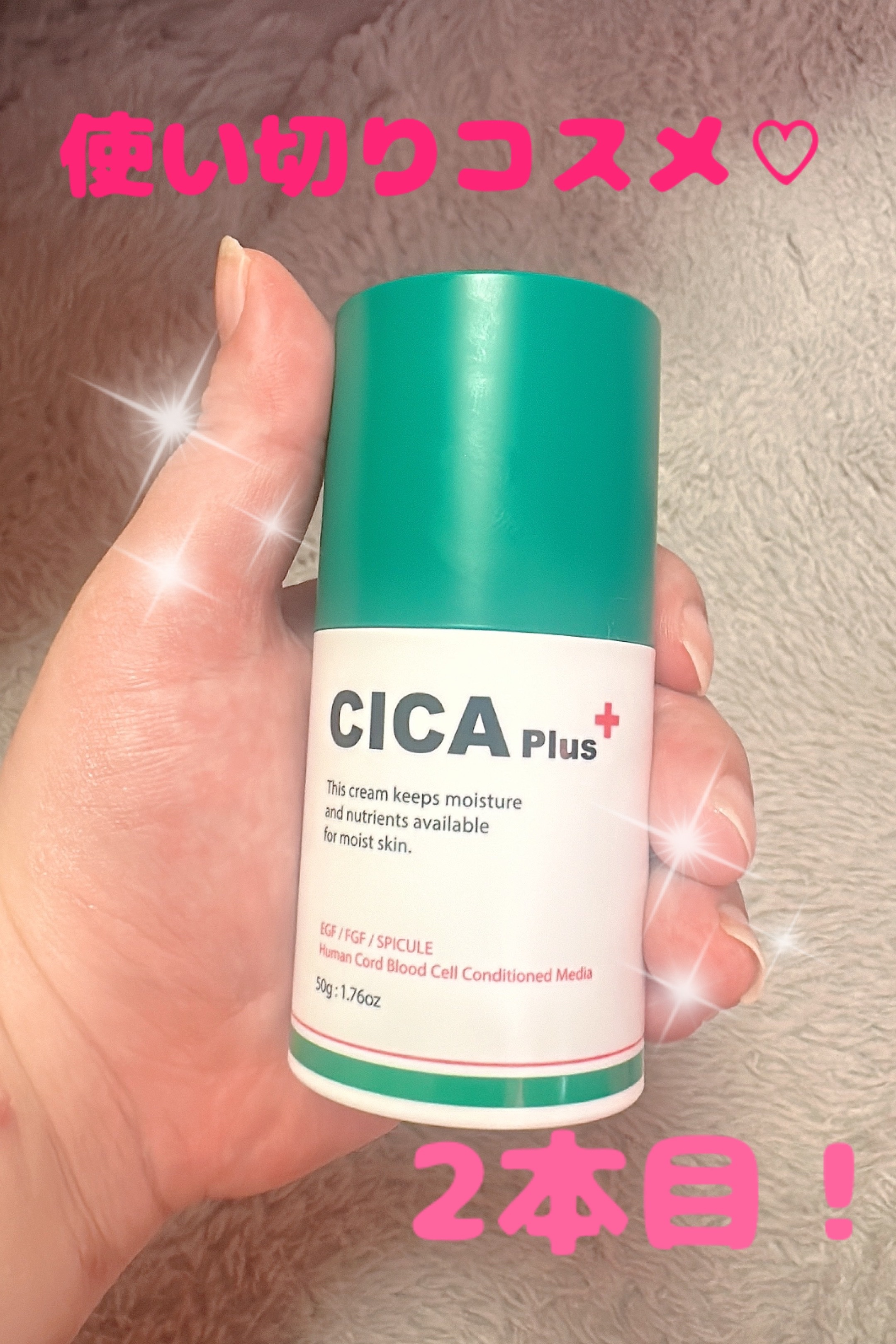 シカプラス シカクリーム/CICA Plus/フェイスクリームを使ったクチコミ（1枚目）