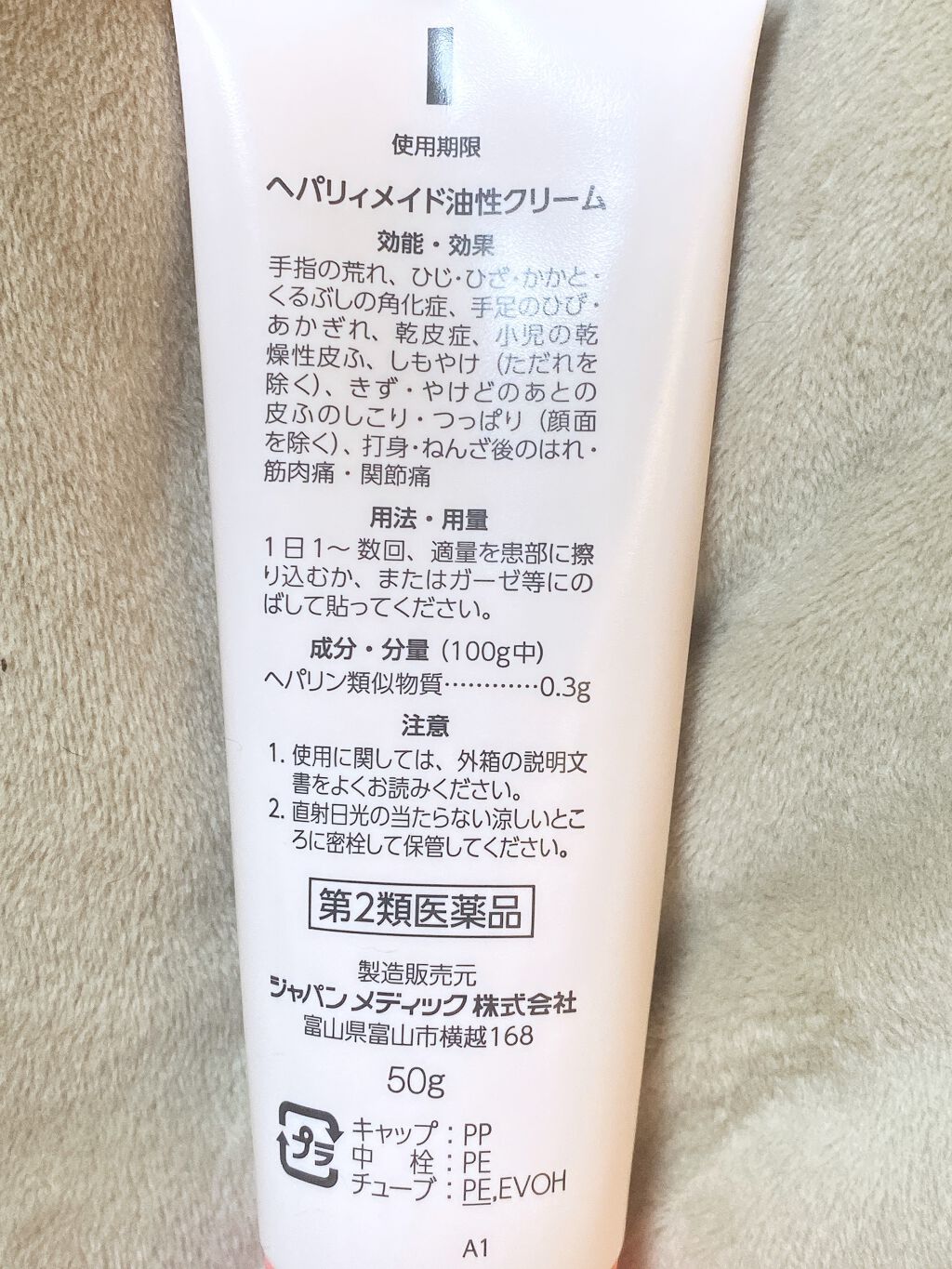 ヘパリィメイド油性クリーム（医薬品）/ジャパンメディック/その他を使ったクチコミ（2枚目）