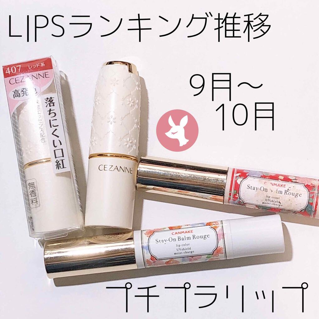 ステイオンバームルージュ/キャンメイク/口紅を使ったクチコミ（1枚目）