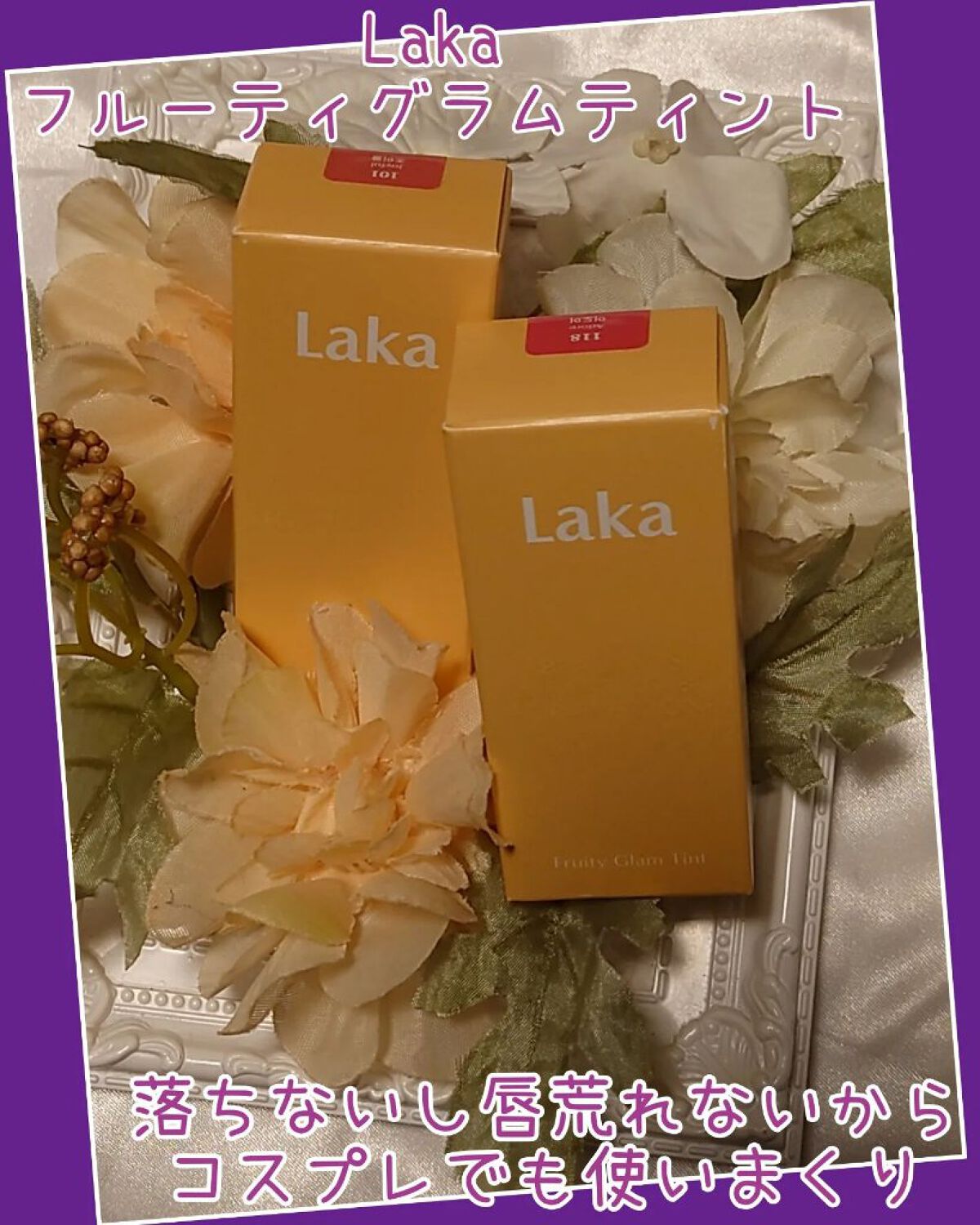 フルーティーグラムティント/Laka/リップティントを使ったクチコミ（1枚目）