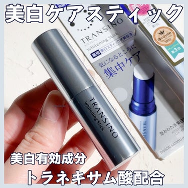 トランシーノ
薬用ホワイトニングスティック
医薬部外品

目元や頬の高い位置など、しみ・そばかすが
気になる部分を集中ケアできる美白スティック
状美容液◡̈

美白有効成分「トラネキサム酸」配合でしみの