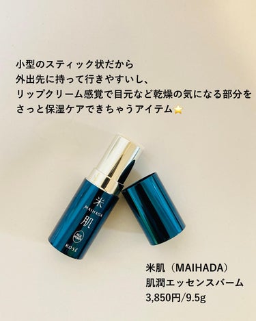 米肌 肌潤エッセンスバームのクチコミ「【日中の乾燥ケアに】

モニプラ経由で米肌（MAIHADA）さんから
肌潤エッセンスバームを頂.....」（2枚目）