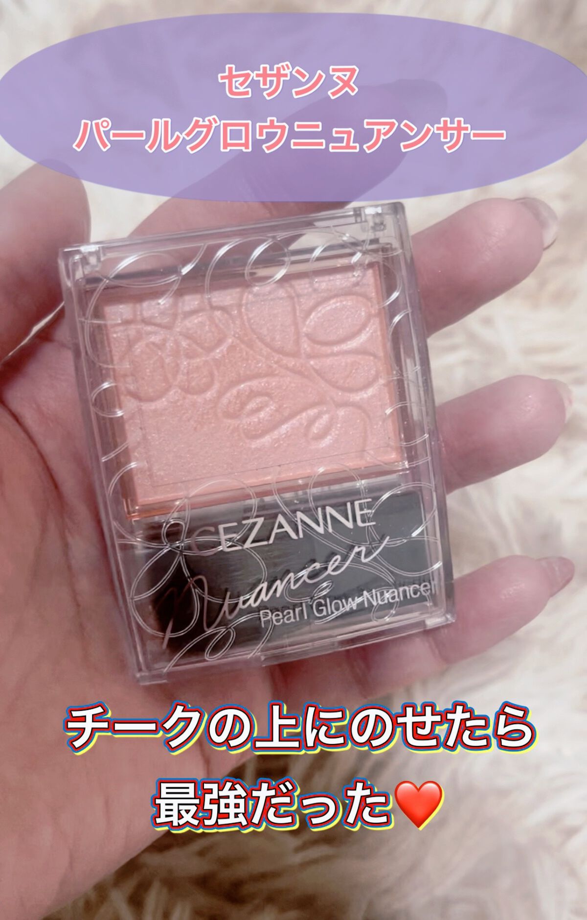 CEZANNE
パールグロウニュアンサー
N1
コーラルシャワー

発売当初に買ったこちら❤️
ふと、チークの上にのせたら？❤️
って思ってやってみたらかわいい！！

光沢のあるパールで頬が華やかになりそうです💋

2枚目がチークのみ
3