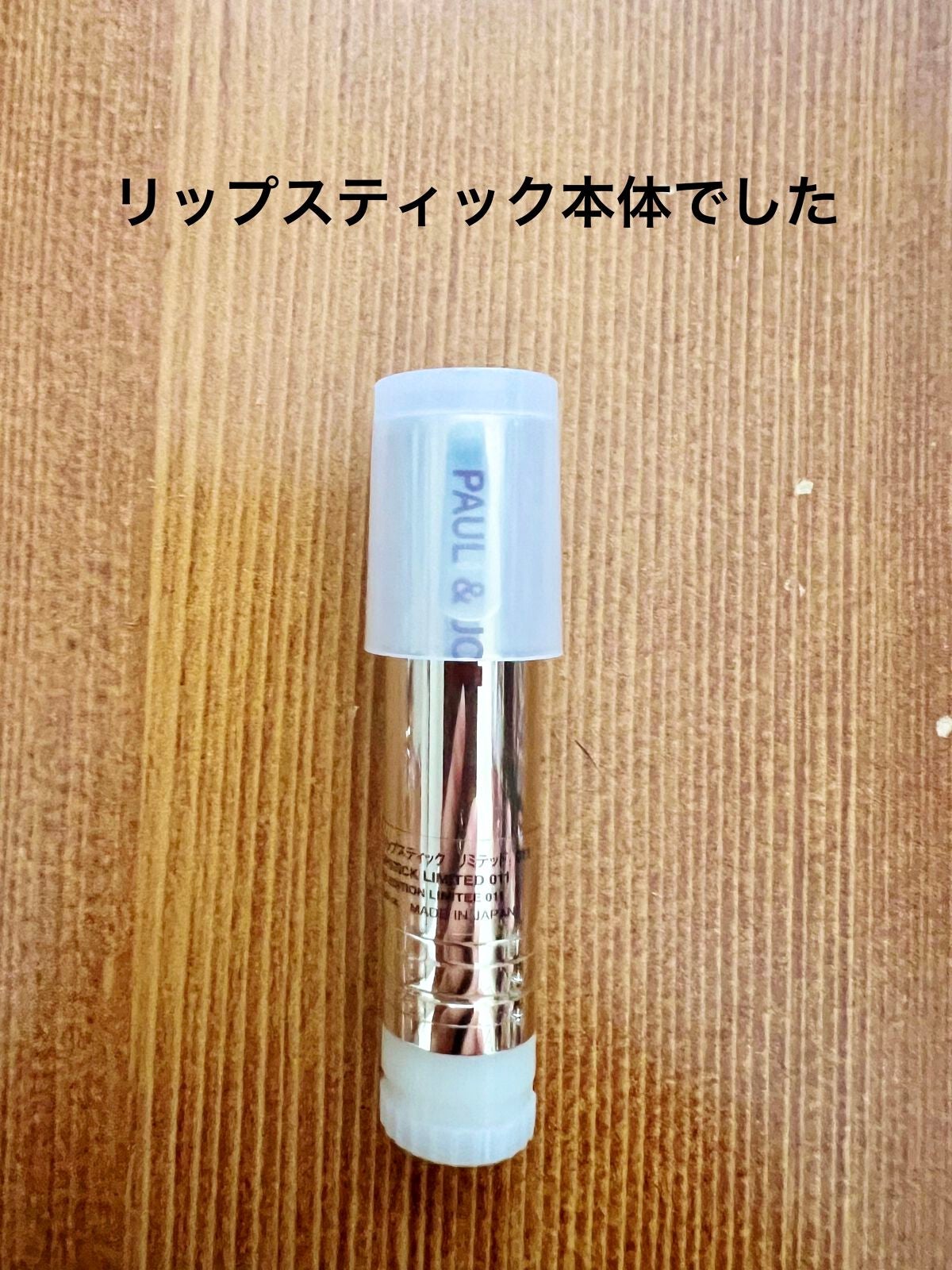 リップスティックリミテッド/PAUL & JOE BEAUTE/口紅を使ったクチコミ(2枚目)