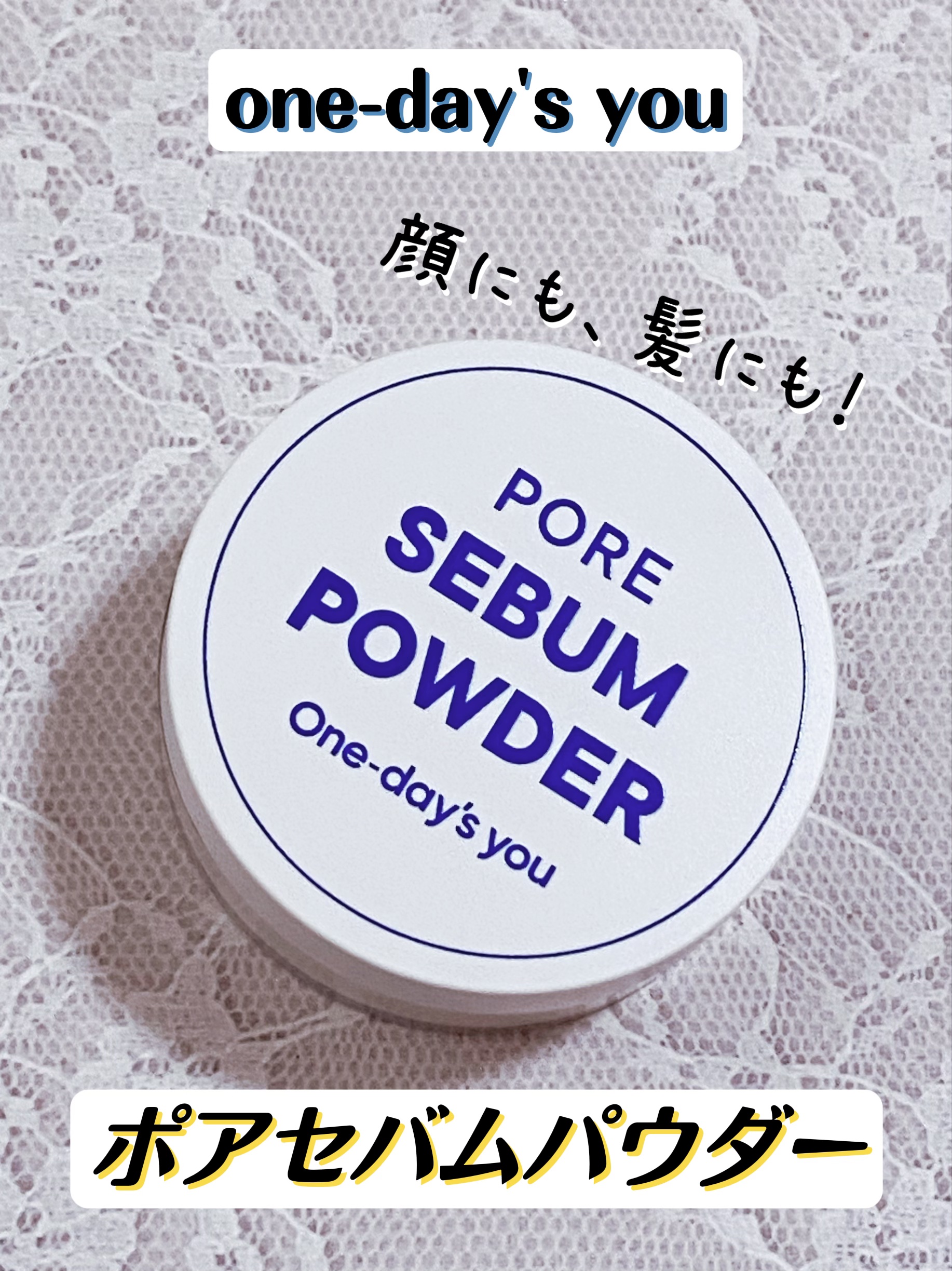 ポアセバムパウダー/One-day's you/ルースパウダーを使ったクチコミ（1枚目）