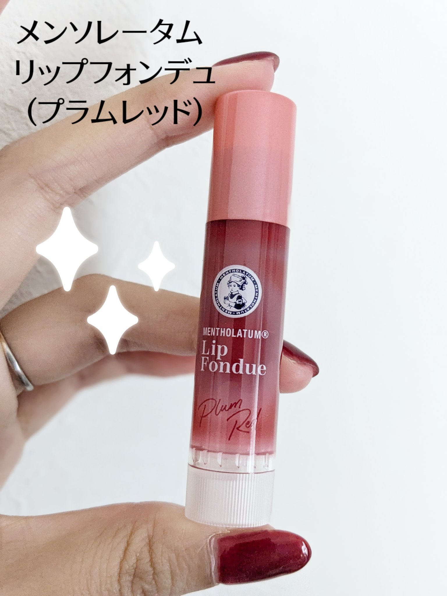 メンソレータム リップフォンデュ/メンソレータム/リッププランパーを使ったクチコミ（2枚目）