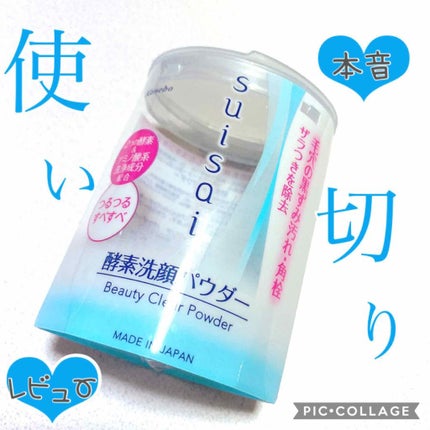 スイサイ ビューティクリア パウダーウォッシュ/スイサイ ビューティクリア/洗顔パウダーを使ったクチコミ(1枚目)