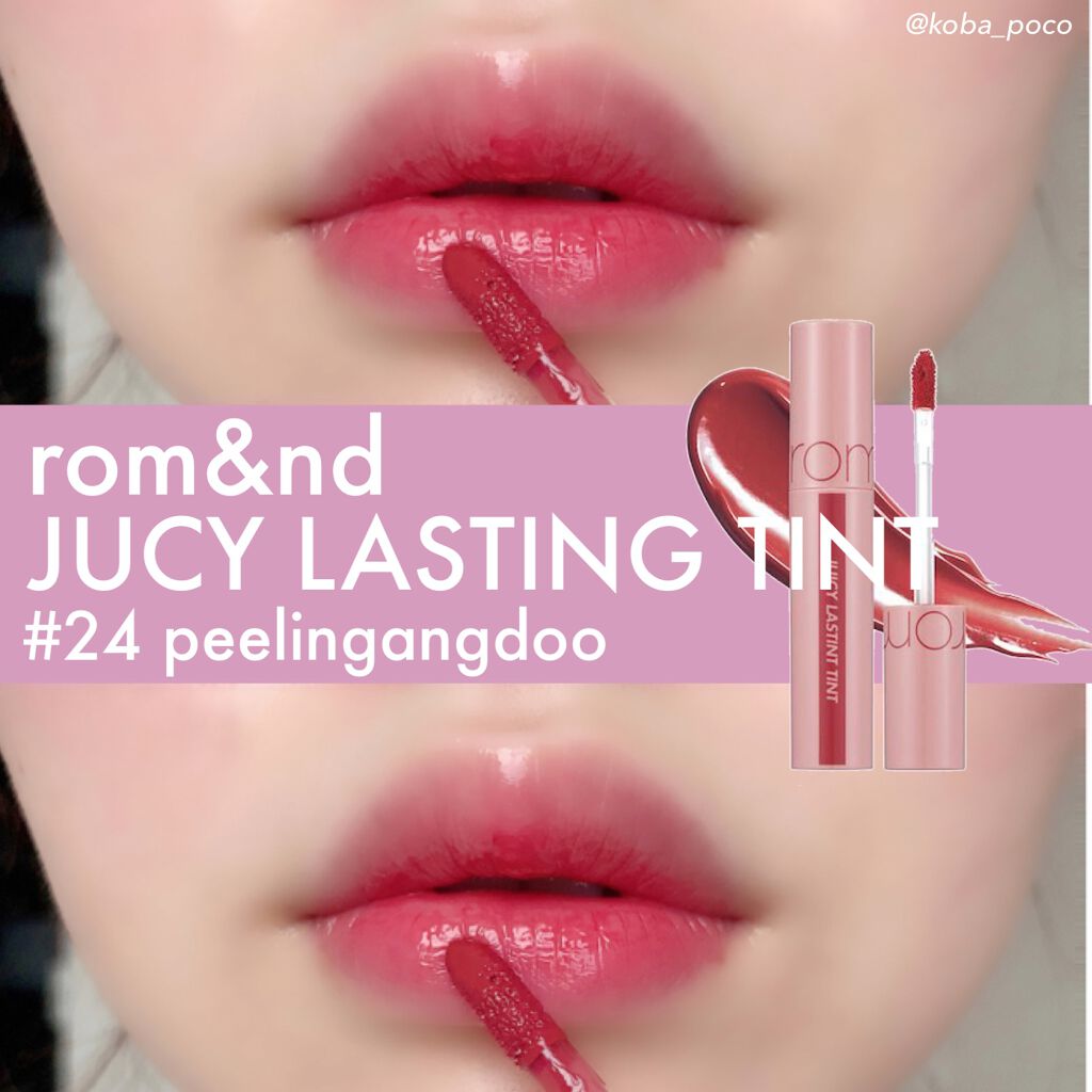 ジューシーラスティングティント 24 ピーリングエンドゥ(PEELING ANGDOO)/rom&nd/リップティントを使ったクチコミ（1枚目）