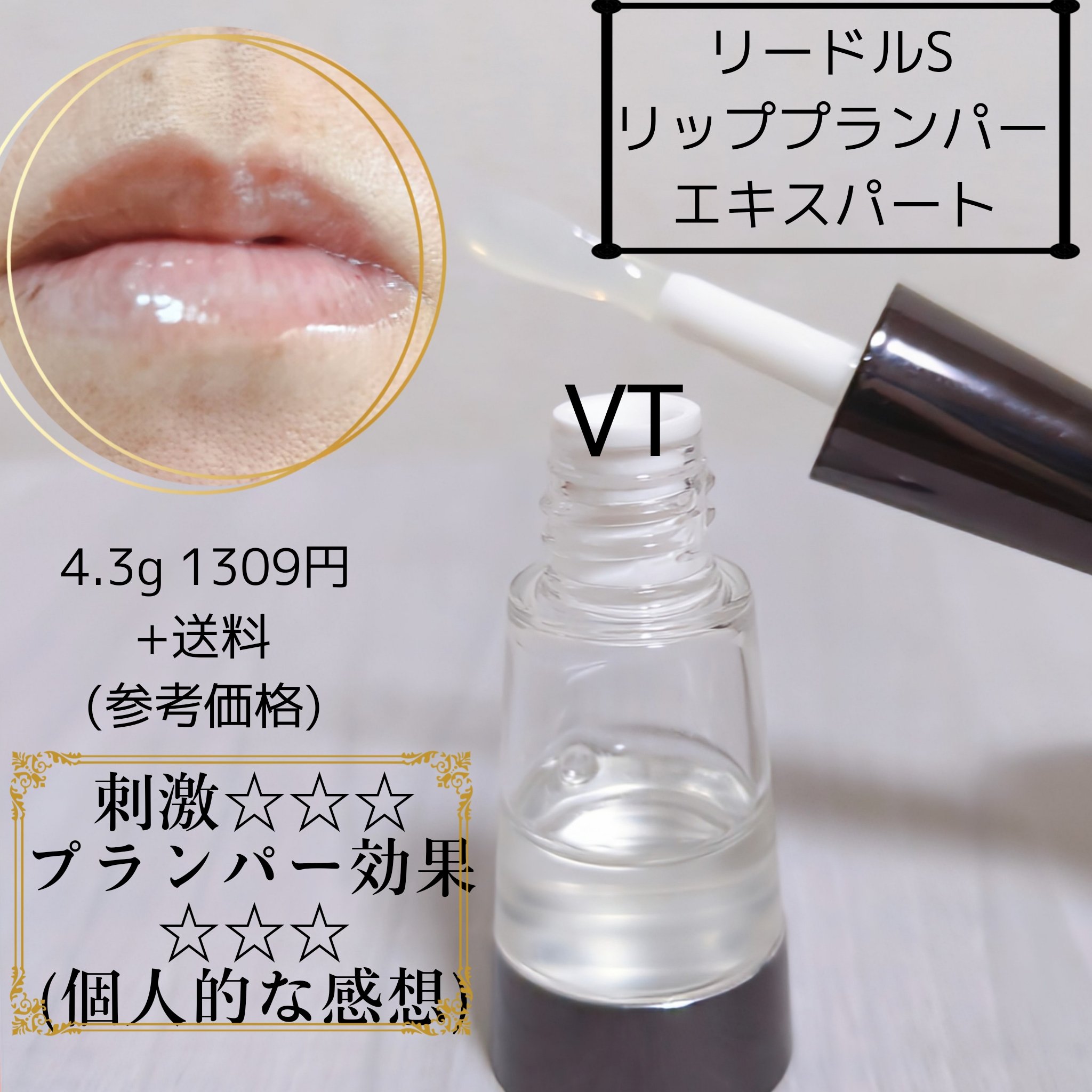 リードルS リッププランパービギナー/VT/リッププランパーを使ったクチコミ（2枚目）
