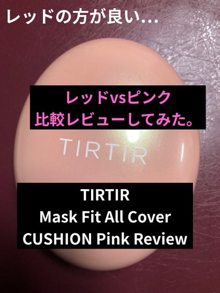 マスクフィットオールカバークッション/TIRTIR(ティルティル)/クッションファンデーションを使ったクチコミ(1枚目)
