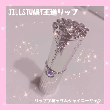 リップブロッサム シャイニーサテン/JILL STUART/口紅を使ったクチコミ（1枚目）