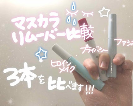 イージー マスカラ リムーバー/FASIO/ポイントメイクリムーバーを使ったクチコミ(1枚目)