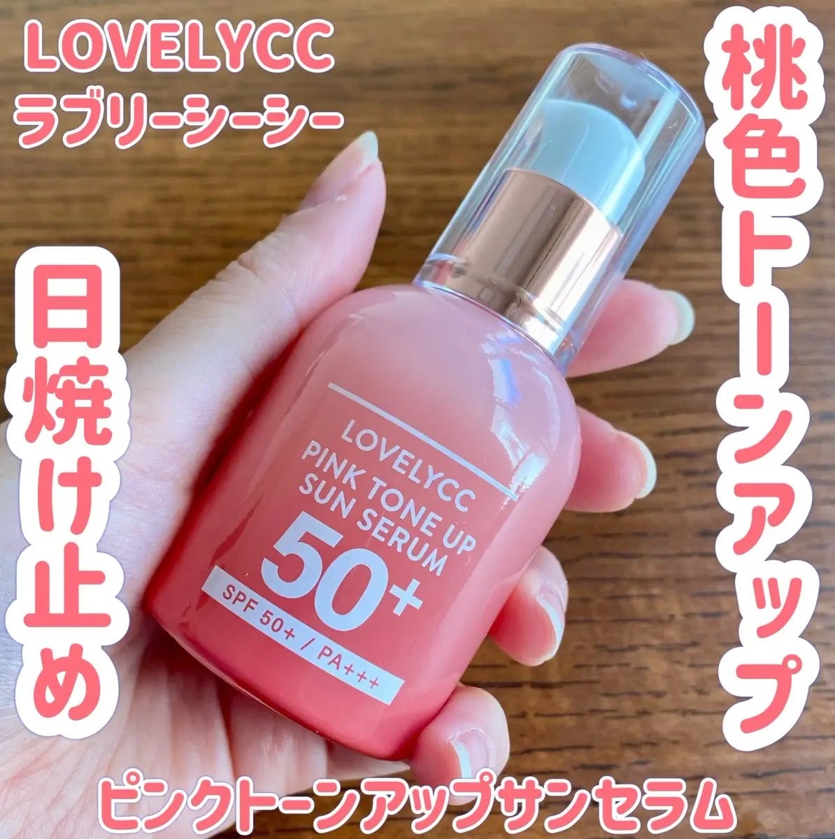 ピンクトーンアップサンセラム/LOVELYCC/化粧下地を使ったクチコミ(1枚目)