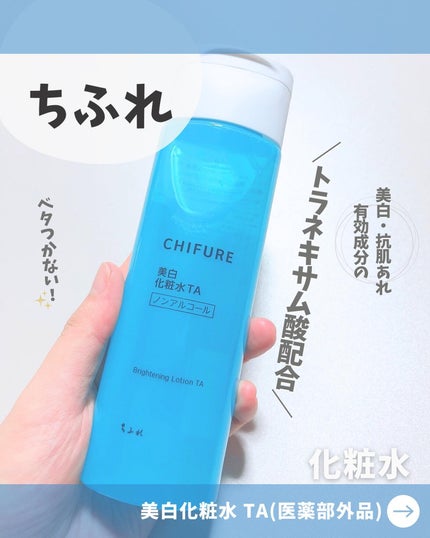 美白化粧水 TA/ちふれ/化粧水を使ったクチコミ(1枚目)