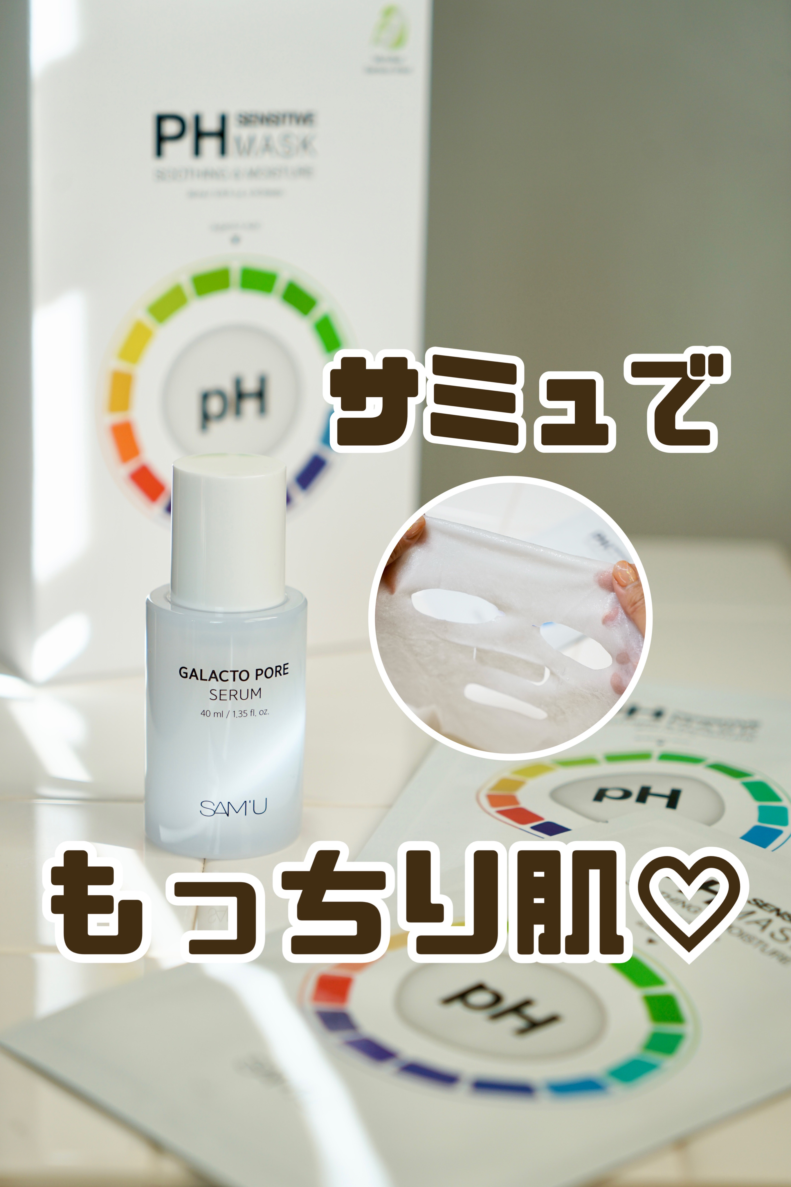 PHセンシティブマスクスージング＆モイスト/SAM'U/シートマスク・パックを使ったクチコミ（1枚目）