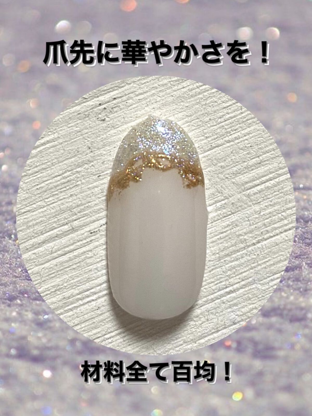 ミラーパウダー/セリア/ネイル用品を使ったクチコミ（1枚目）