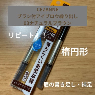 
CEZANNEブラシ付きアイブロウ繰り出し03ナチュラルブラウン

リピートです⭐︎

太くてとってもかきやすい！
また、楕円形の太い面と細い面を使い分けると太い線と細い線が自由自在です。

1つだけ欠点は、少し落ちやすいところです、、、
眉毛を触らないように気をつければだいたい大丈夫です◎

 #本音レポ の画像 その0