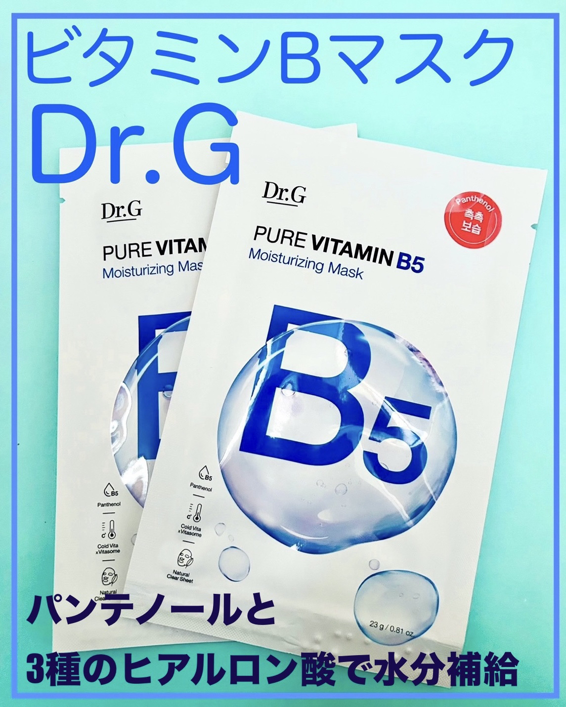 ドクタージー ピュア ビタミンB モイスチャライジングマスク/Dr.G/シートマスク・パックを使ったクチコミ（1枚目）