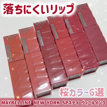 メイベリンさまからいただきました。


既存色の中から、桜カラー6色をセットにしてプレゼントして頂きました🎊ブルベ夏のわたしが試しました。


💄MAYBELLINE NEW YORK
💄SPステイ ヴ