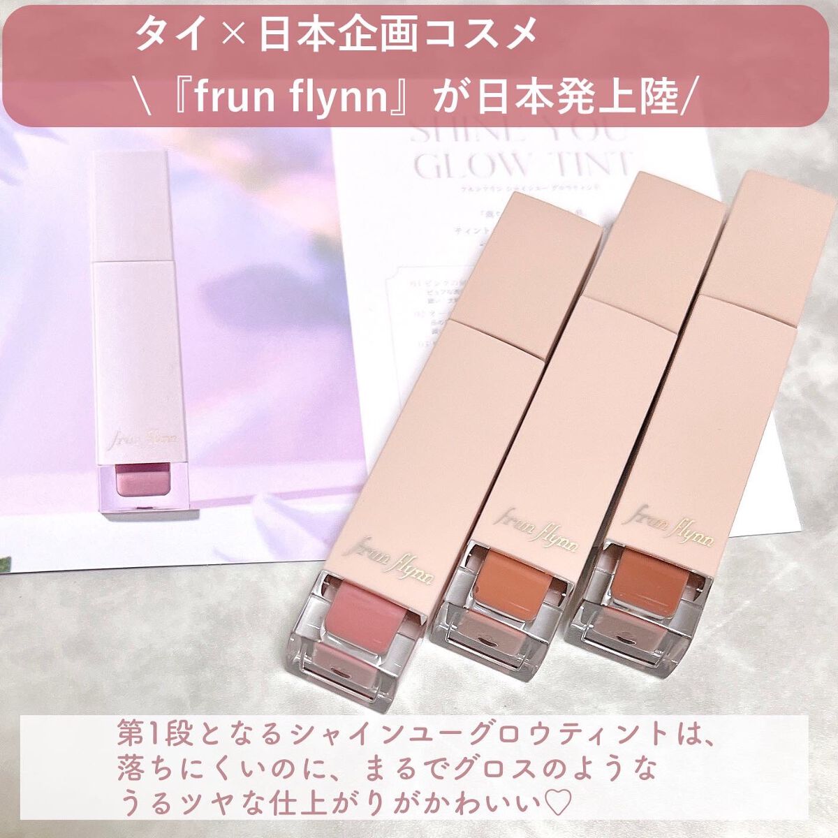 frunflynn シャインユー グロウティント 02 オールドローズ/frunflynn/リップティントを使ったクチコミ（3枚目）