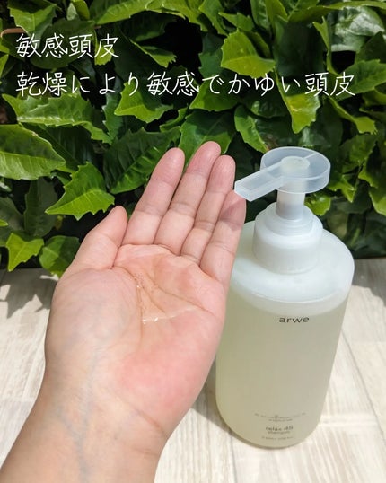 リラックス45シャンプー/arwe/市販シャンプーを使ったクチコミ(2枚目)