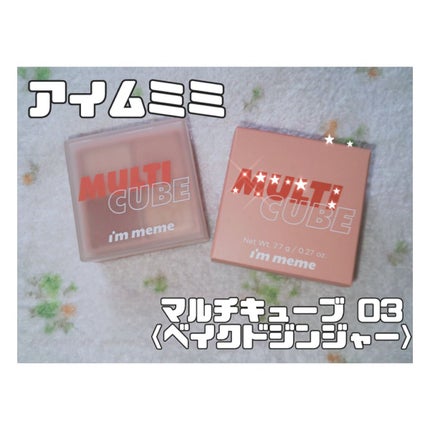 マルチキューブ/i’m meme/アイシャドウパレットを使ったクチコミ(1枚目)