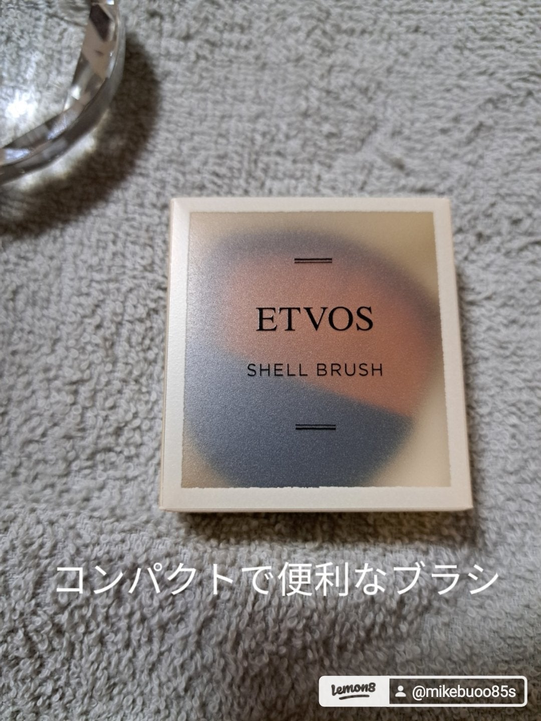 シェルブラシ/エトヴォス/メイクブラシを使ったクチコミ(1枚目)