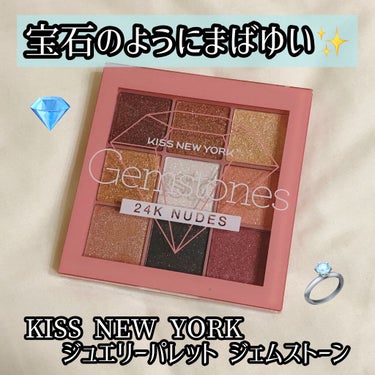 ジュエリーパレット/KISS NEW YORK/アイシャドウパレットを使ったクチコミ（1枚目）