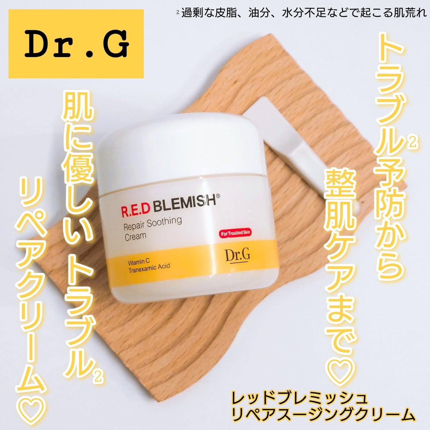 レッドブレミッシュ リペアスージングクリーム/Dr.G/フェイスクリームを使ったクチコミ(1枚目)