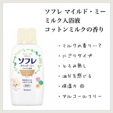 マイルド・ミー ミルク入浴液 コットンミルクの香り/薬用ソフレ/入浴剤を使ったクチコミ（1枚目）